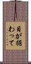 目が据わって Scroll