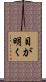 目が明く Scroll