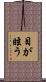 目が眩う Scroll