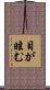 目が眩む Scroll