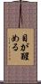 目が醒める Scroll