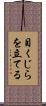 目くじらを立てる Scroll