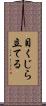 目くじら立てる Scroll