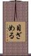 目ざめる Scroll
