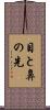 目と鼻の先 Scroll