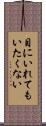 目にいれてもいたくない Scroll