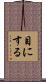 目にする Scroll