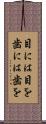 目には目を歯には歯を Scroll