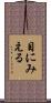 目にみえる Scroll
