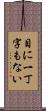 目に一丁字もない Scroll