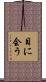 目に会う Scroll