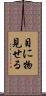 目に物見せる Scroll