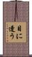 目に遭う Scroll