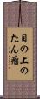 目の上のたん瘤 Scroll