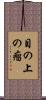 目の上の瘤 Scroll