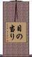 目の当り Scroll
