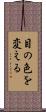 目の色を変える Scroll