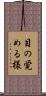 目の覚める様 Scroll