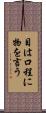 目は口程に物を言う Scroll