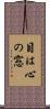 目は心の窓 Scroll
