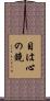 目は心の鏡 Scroll