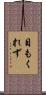 目もくれず Scroll