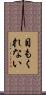 目もくれない Scroll