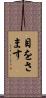 目をさます Scroll