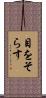目をそらす Scroll