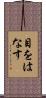 目をはなす Scroll