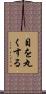 目を丸くする Scroll
