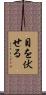 目を伏せる Scroll