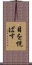 目を悦ばす Scroll
