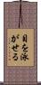 目を泳がせる Scroll