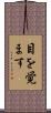 目を覚ます Scroll