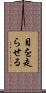 目を走らせる Scroll