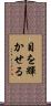 目を輝かせる Scroll