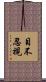 目不忍視 Scroll