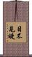 目不見睫 Scroll