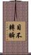 目不轉瞬 Scroll