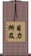 目力所及 Scroll