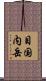 目国内岳 Scroll