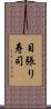 目張り寿司 Scroll