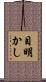目明かし Scroll