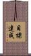目標達成 Scroll