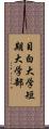 目白大学短期大学部 Scroll
