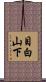 目白山下 Scroll