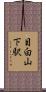 目白山下駅 Scroll
