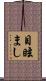 目眩まし Scroll