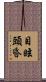 目眩頭昏 Scroll